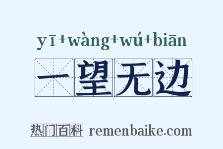 一望无边是什么意思的图片